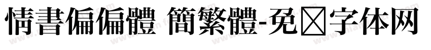 情書偏偏體 簡繁體字体转换